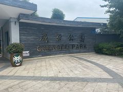 -成飞公园