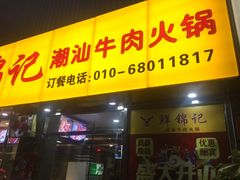 门面-鲜锦记潮汕牛肉火锅(月坛店)