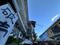 -大理床单厂艺术区