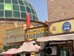 -古老冰山特色冰淇淋店(艾提尕尔店)