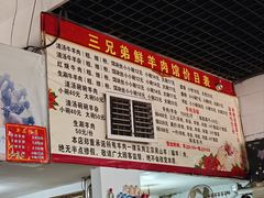 -三兄弟鲜羊肉