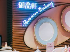 -御品轩(汉神购物广场店)