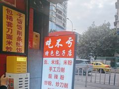 -吃不亏特色包子(三峡广场店)