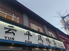 -云平风味园(护国路店)