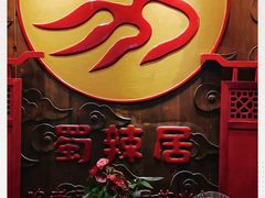 -蜀辣居鲜货老火锅(红牌楼店)