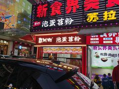 -想时吻泡蛋苕粉(徐东店)