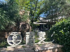 -禧宴Joyous Restaurant(禧园店)
