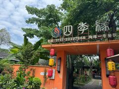 -陶缘一号·四季缘·老字号顺德菜·户外婚礼家宴(西滘店)