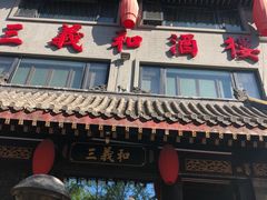 门面-三义和酒楼(广渠门店)