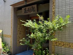 -みかわ是山居