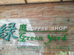 -厦门悦华酒店·绿庭主题自助餐厅