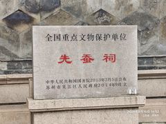 -先蚕祠