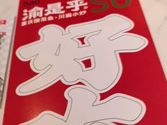 -渝是乎川渝小炒(新世界百货望京店)