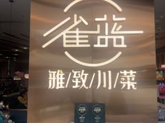 -雀蓝川菜(滨湖万象汇店)