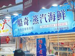-船奇蒸汽海鲜·闽菜(八市海鲜总店)