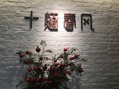 -十面春风·江南面馆(崇宁路店)