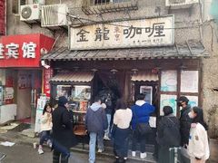 -金龙咖喱