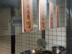 -三味臭豆腐(鲁迅故里店)