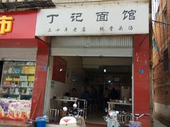 门面-丁记面馆(凤凰店)
