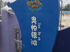 -奥帕拉拉水公园
