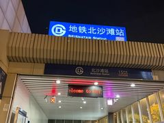 -北沙滩(地铁站)