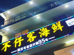 门面-琼大师东方烤乳猪(亚特兰蒂斯店)