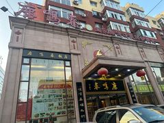 -鹿鸣春饭店(总店)