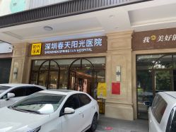 -深圳春天阳光医院·轮廓抗衰中心