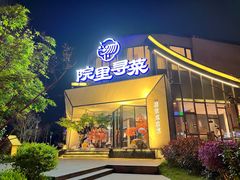 -院里寻菜·精致庭院菜(观沙岭店)