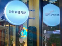 门面-做披萨的奇葩(中海央墅店)
