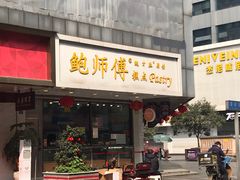 门面-鲍师傅糕点(春熙路店)