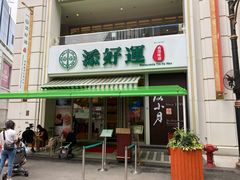 -添好运点心专门店(百老汇店)
