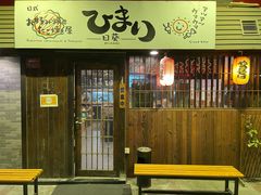 门面-日葵 大阪烧ひまり(仙霞路店)