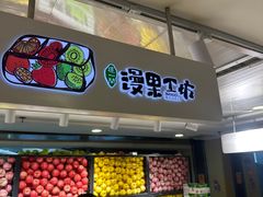 -漫果工坊(西单大悦城店)