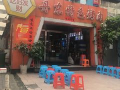 门面-丹东特色烤肉(学府路一部店)