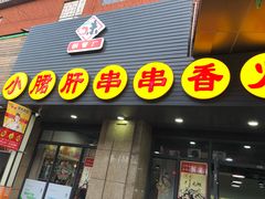 门面-小郡肝串串香火锅(金桥店)