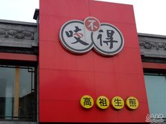 门面-咬不得高祖生煎·简餐(高银街店)