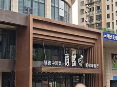 -青螺餐厅·家宴(松雅湖店)