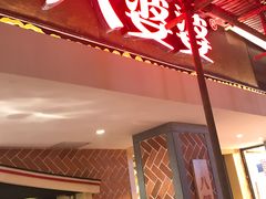 -八婆婆烧仙草(中山路店)