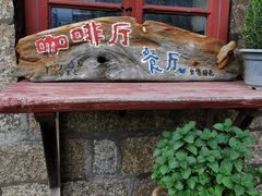 -石头会唱歌融来+北港岚台两岸交流中心