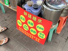 -钟姨糖水(惠城店)