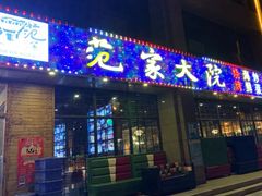 门面-范家大院(华为店)