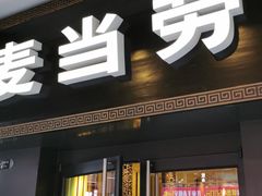 门面-麦当劳(鼓楼店)