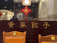 -黄家饺子东北特色菜馆(湖滨商业街店)