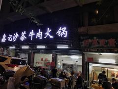 门面-鑫宝沙茶牛肉火锅(永泰店)