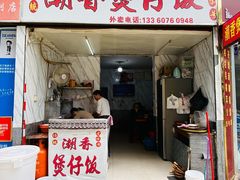 门面-潮香兴煲仔饭(莲花路店)