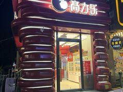 -高力乐面包咖啡厅(西塔店)