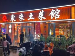 -东来土菜馆(民祥园路店)