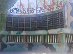 -北方兵器城