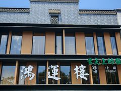 -鸿运楼·舌尖上的徽菜